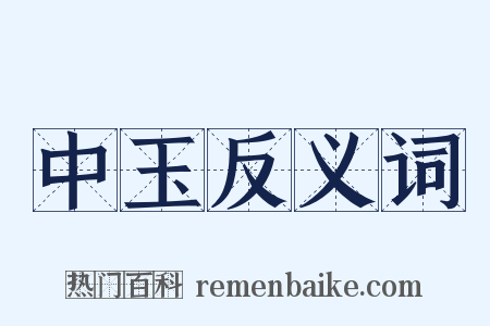 中玉反义词是什么意思的图片